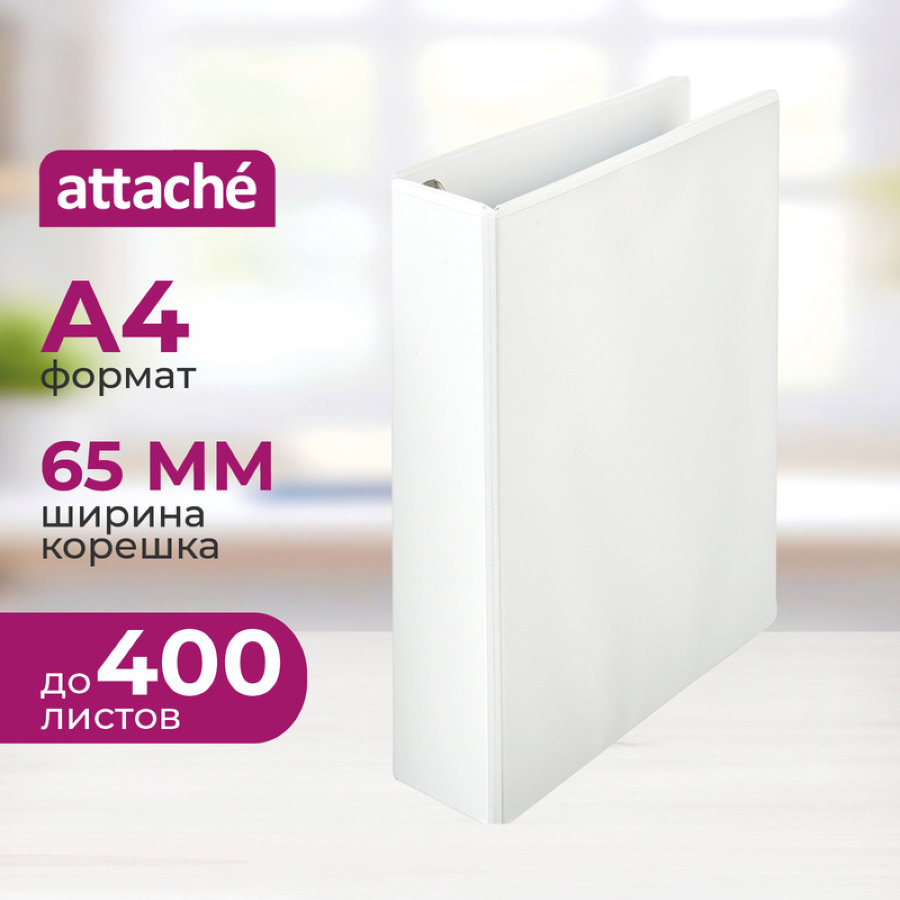 Папка на 4-х кольцах Attache Панорама корешок 65 мм белая 