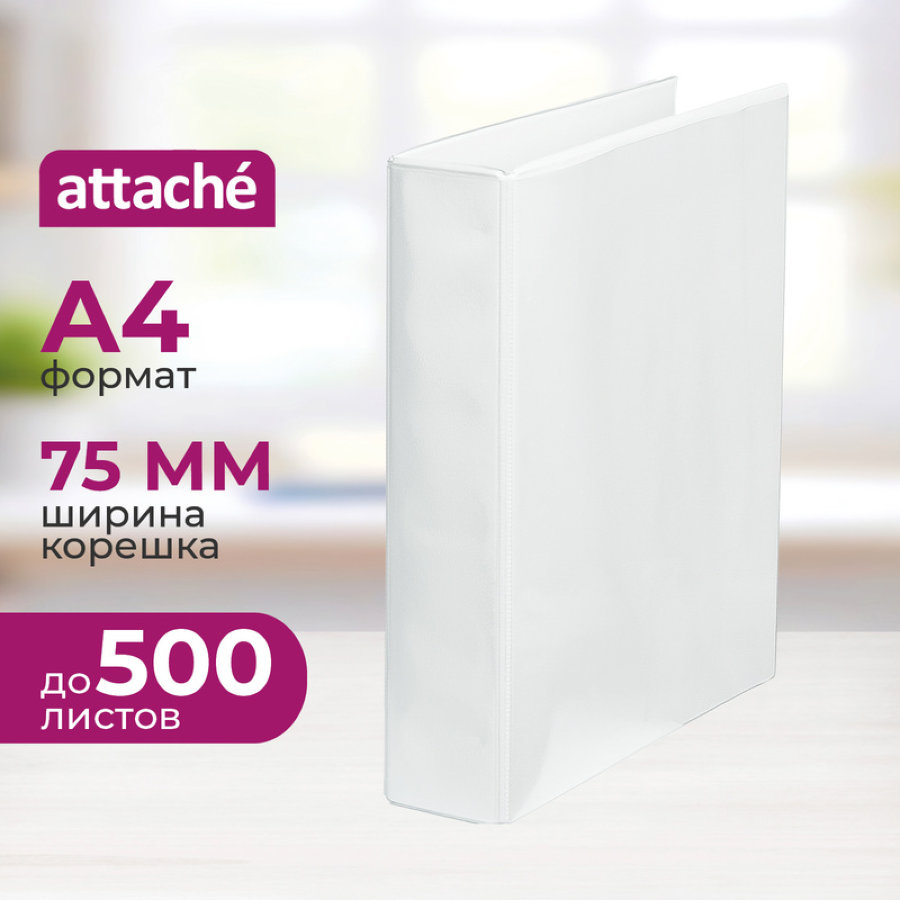 Папка на 4-х кольцах Attache Панорама корешок 75 мм белая 
