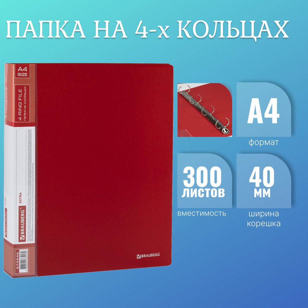 Папка на 4 кольцах, ширина 40 мм, BRAUBERG EXTRA, до 300 листов, КРАСНАЯ, 0,8 мм
