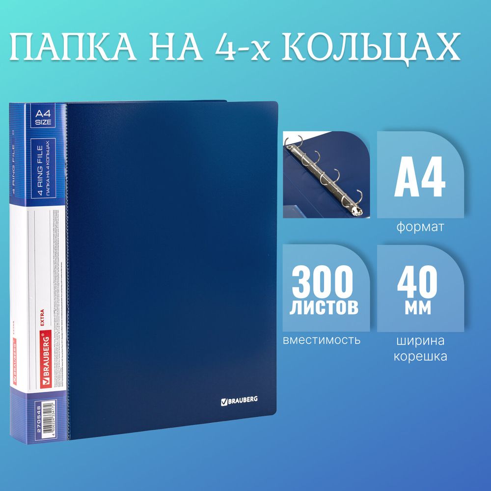 Папка на 4 кольцах, ширина 40 мм, BRAUBERG EXTRA, до 300 листов, СИНЯЯ, 0,8 мм