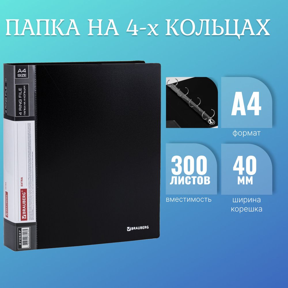 Папка на 4 кольцах, ширина 40 мм, BRAUBERG EXTRA, до 300 листов, ЧЕРНАЯ, 0,8 мм