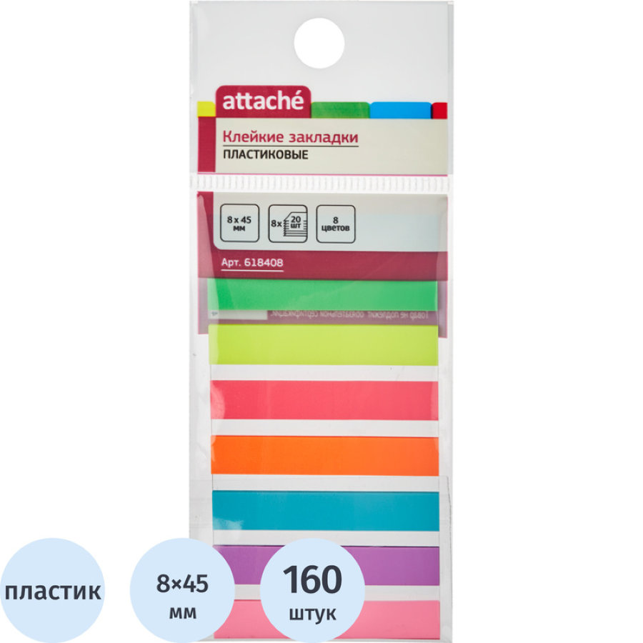 Набор самоклеящихся закладок из пластика Attache, 45*8, 8цв*20л 
