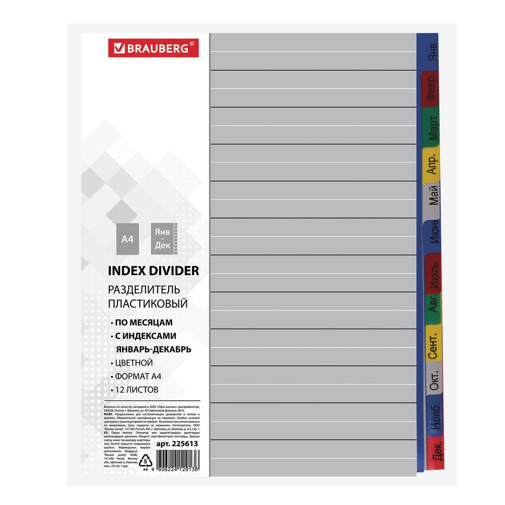 Разделитель пластиковый BRAUBERG, А4, 12 листов, Январь-Декабрь, оглавление, цветной, РОССИЯ