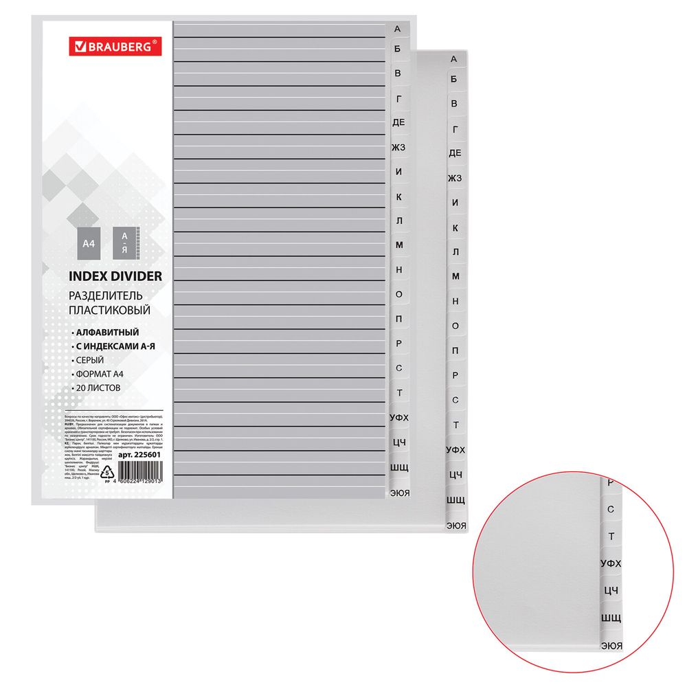 Разделитель пластиковый BRAUBERG, А4, 20 листов, алфавитный А-Я, оглавление, серый, РОССИЯ