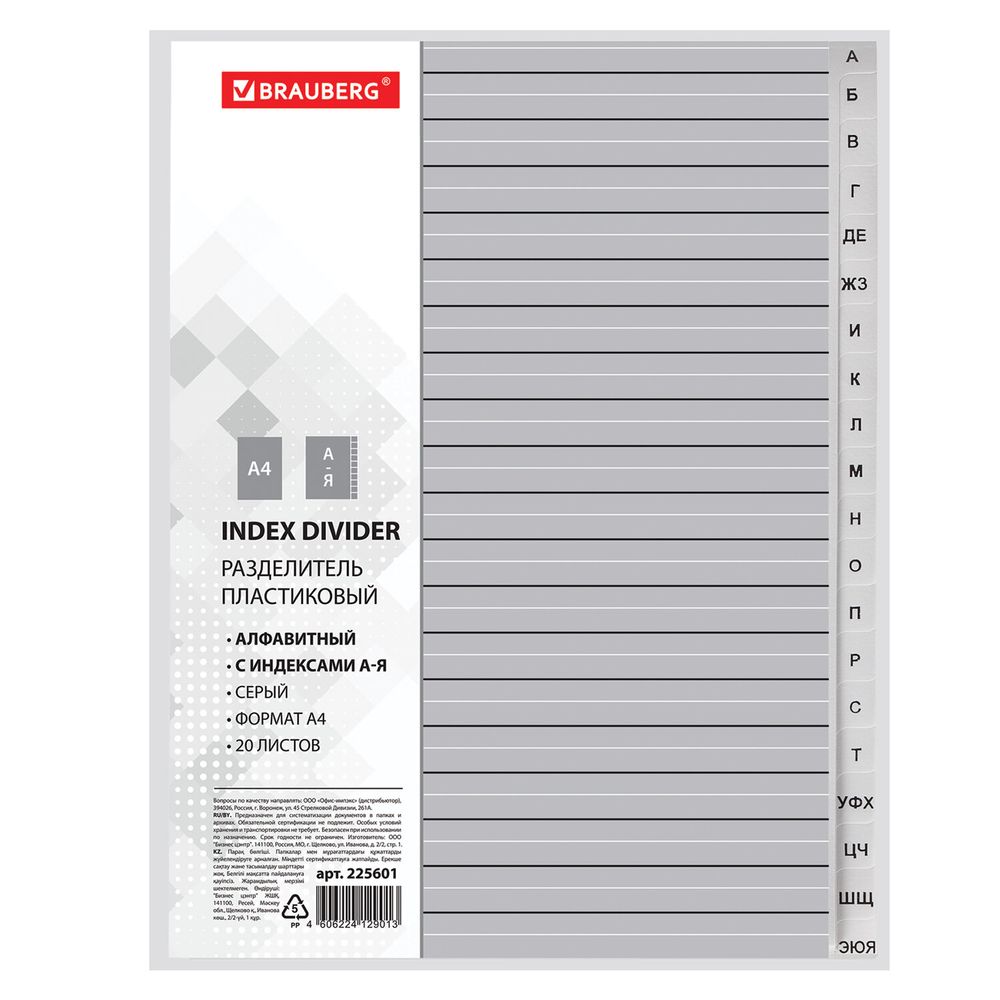 Разделитель пластиковый BRAUBERG, А4, 20 листов, алфавитный А-Я, оглавление, серый, РОССИЯ