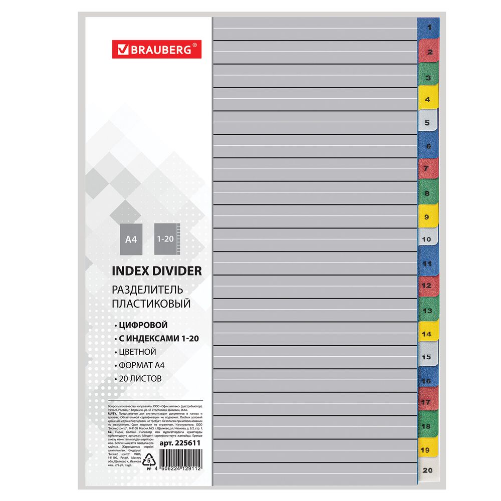 Разделитель пластиковый BRAUBERG, А4, 20 листов, цифровой 1-20, оглавление, цветной, РОССИЯ