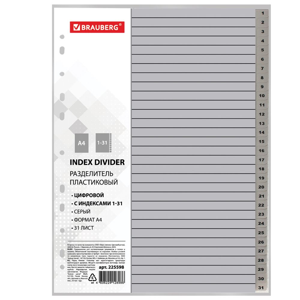 Разделитель пластиковый BRAUBERG, А4, 31 лист, цифровой 1-31, оглавление, серый, РОССИЯ