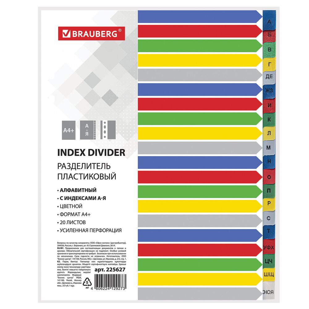 Разделитель пластиковый широкий BRAUBERG А4+, 20 листов, алфавитный А-Я, оглавление, цветной