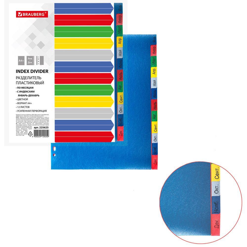 Разделитель пластиковый широкий BRAUBERG, А4+, 12 листов, Январь-Декабрь, оглавление, цветной