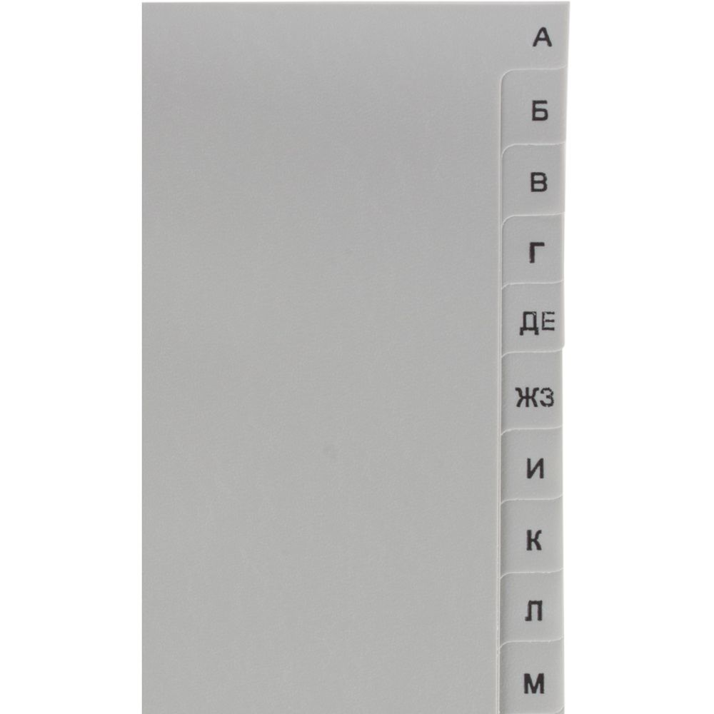 Разделитель алфавит А-Я ATTACHE, А4, пластик, серый, титульный лист