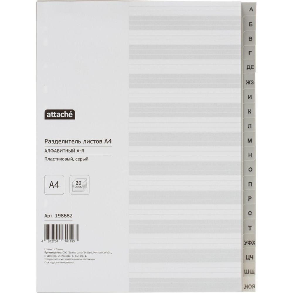 Разделитель алфавит А-Я ATTACHE, А4, пластик, серый, титульный лист