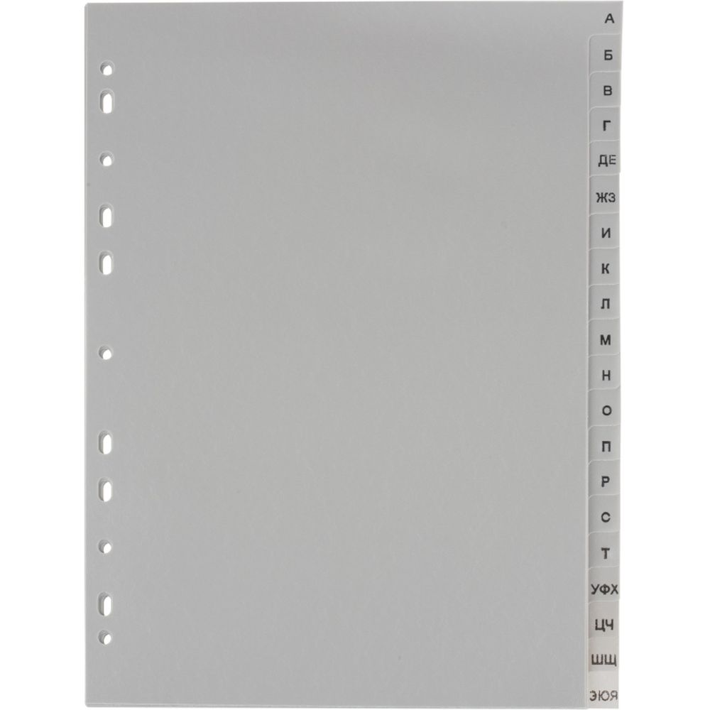 Разделитель алфавит А-Я ATTACHE, А4, пластик, серый, титульный лист