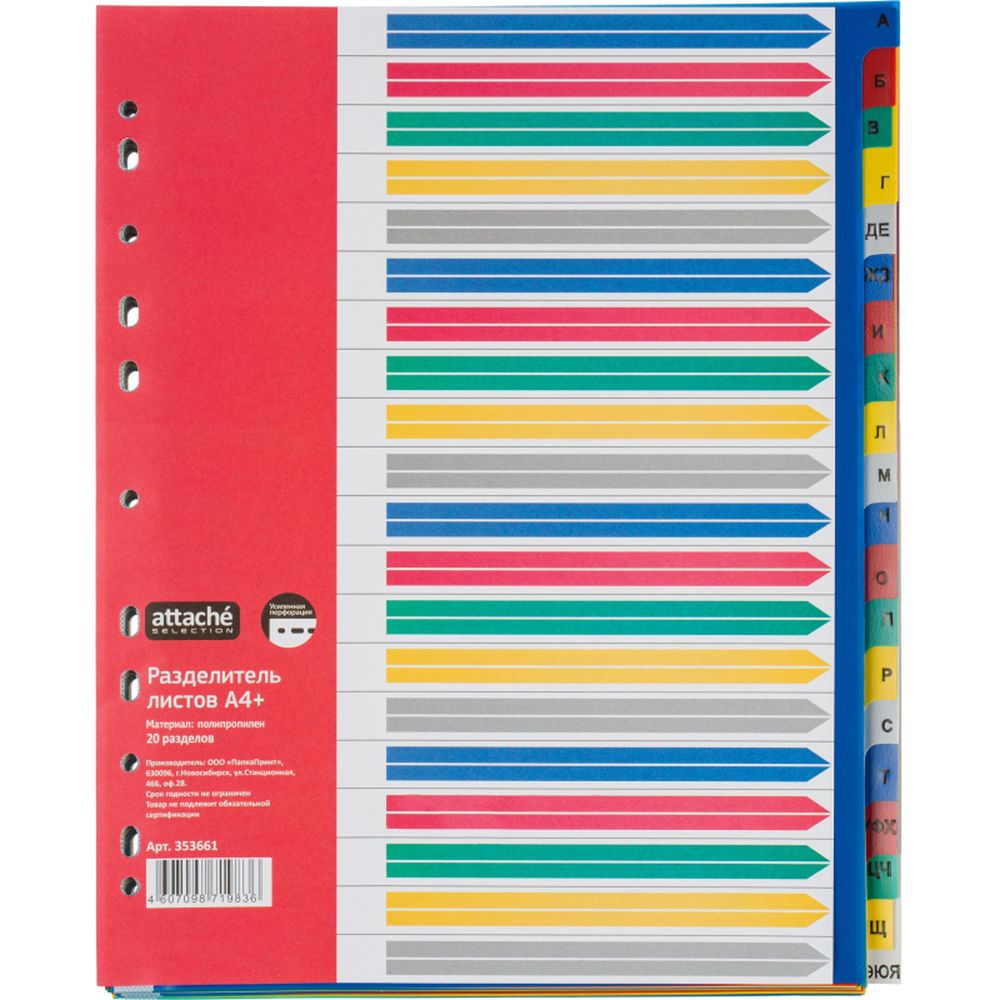 Разделитель листов А4+, пластик, 20 листов, алфавитный, Attache Selection