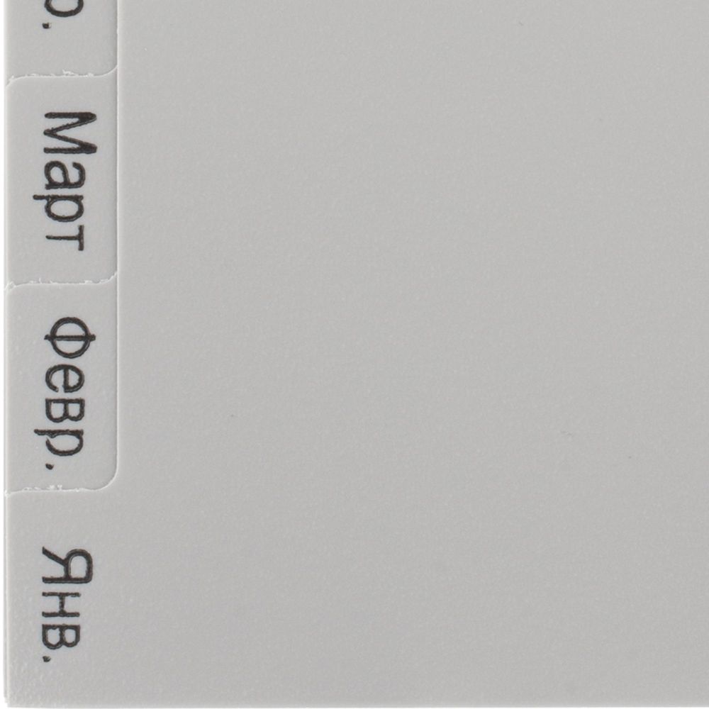 Разделитель по месяцам январь-декабрь ATTACHE, А4, пластик, серый