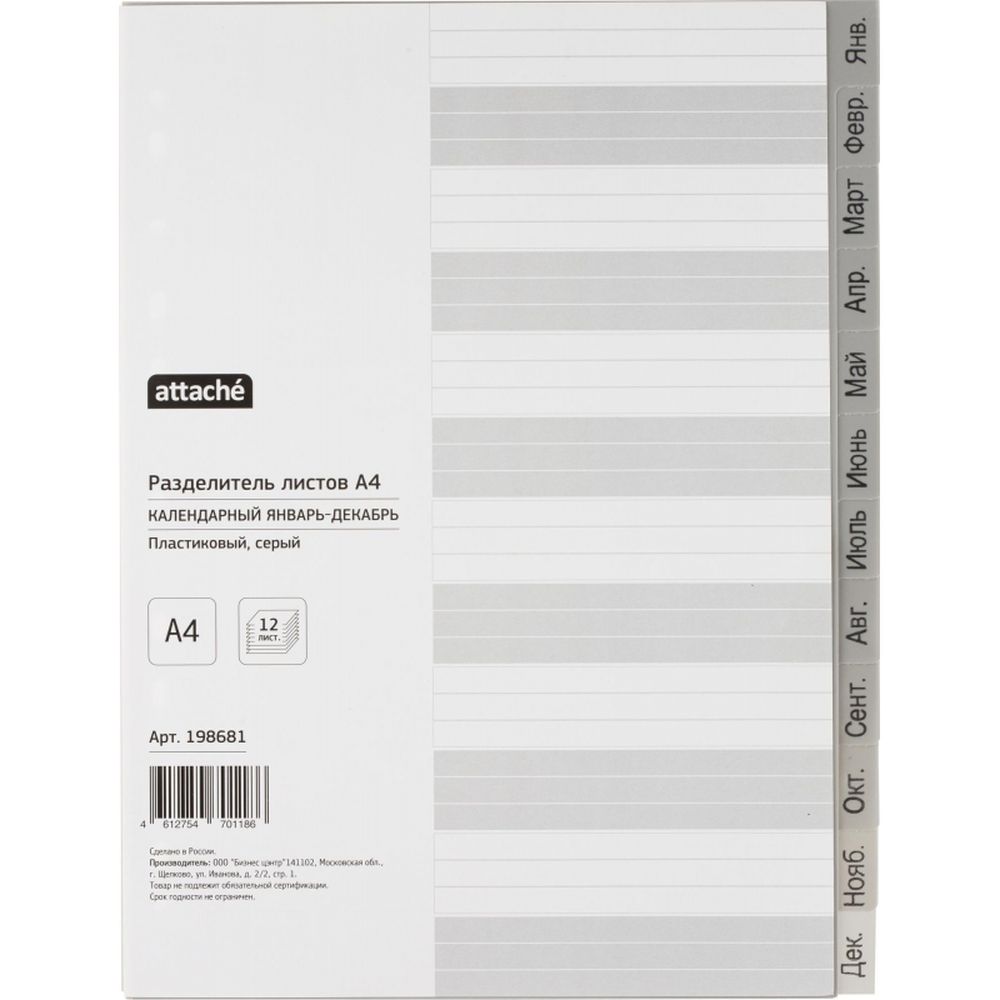 Разделитель по месяцам январь-декабрь ATTACHE, А4, пластик, серый