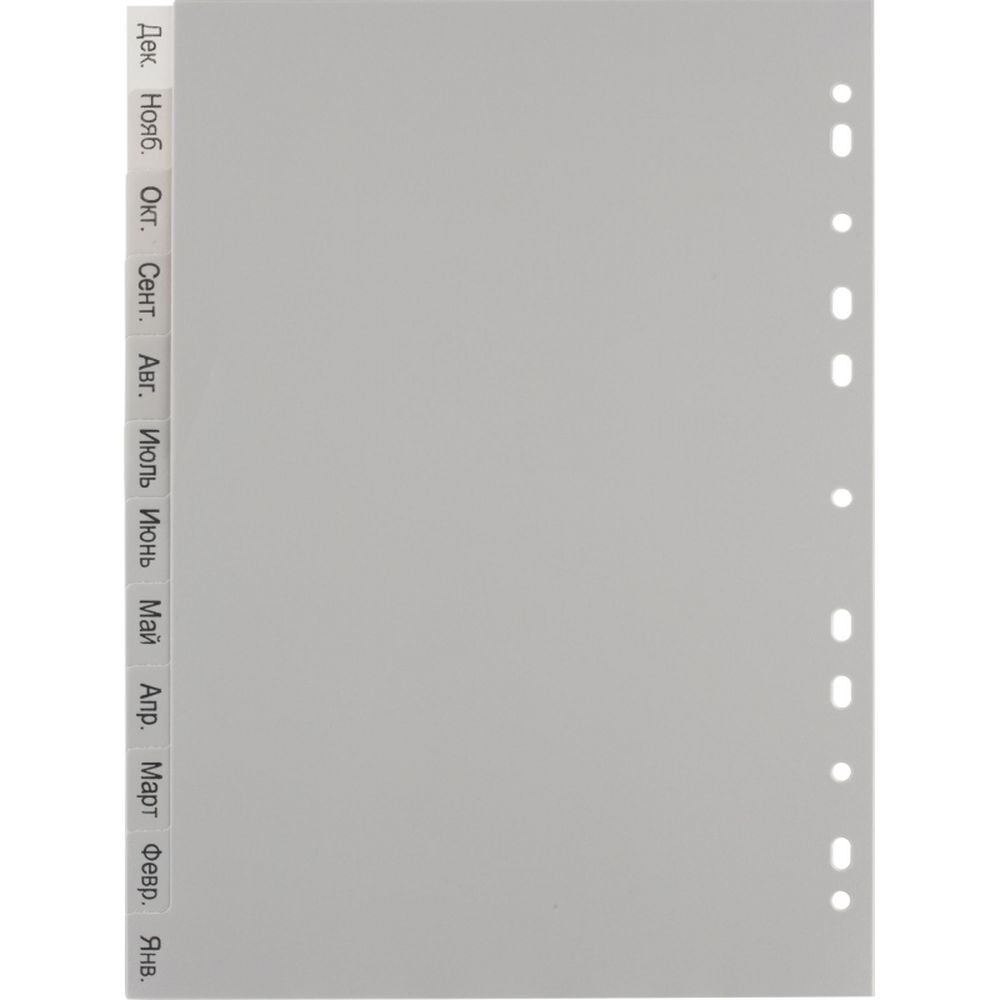 Разделитель по месяцам январь-декабрь ATTACHE, А4, пластик, серый