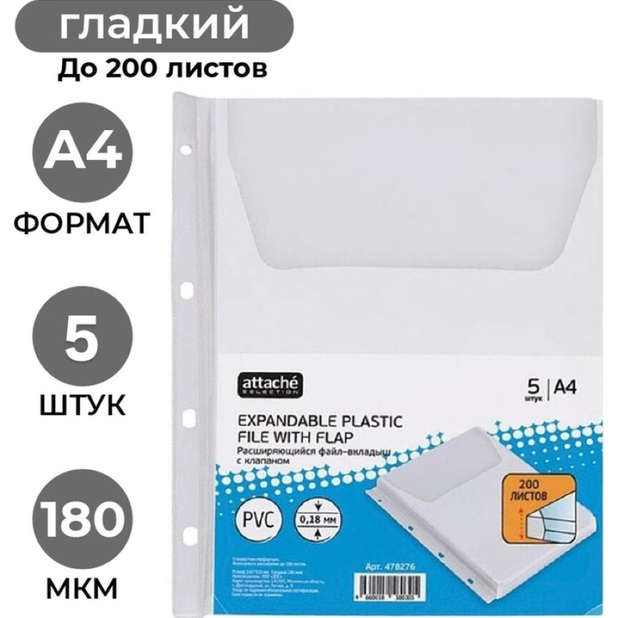 Папка-карман Attache, А4, 180мкм, глянец, 5шт/уп, расширяющийся с клапаном 