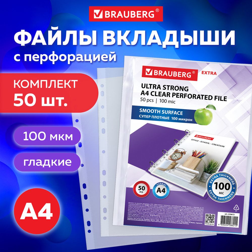 Папки-файлы перфорированные А4 BRAUBERG