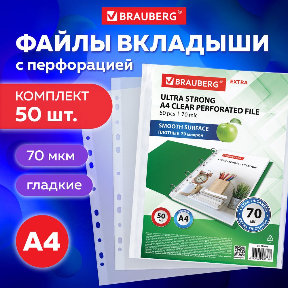 Папки-файлы перфорированные А4 BRAUBERG "EXTRA 700", КОМПЛЕКТ 50 шт., гладкие, ПЛОТНЫЕ, 70 мкм
