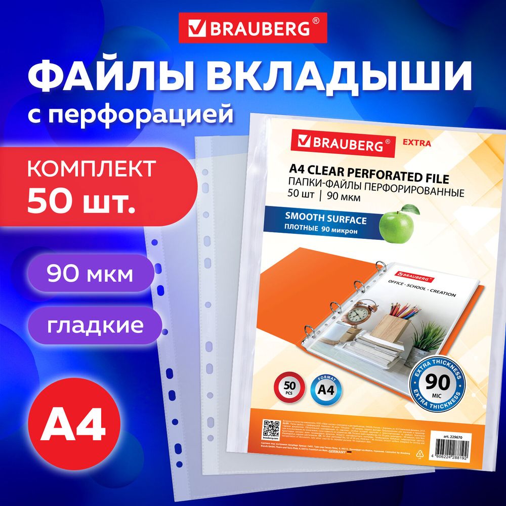 Папки-файлы перфорированные А4 BRAUBERG 