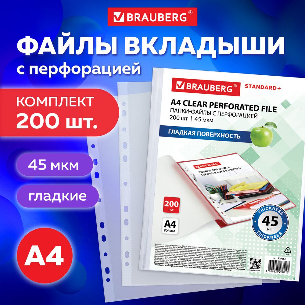 Папки-файлы перфорированные А4 BRAUBERG