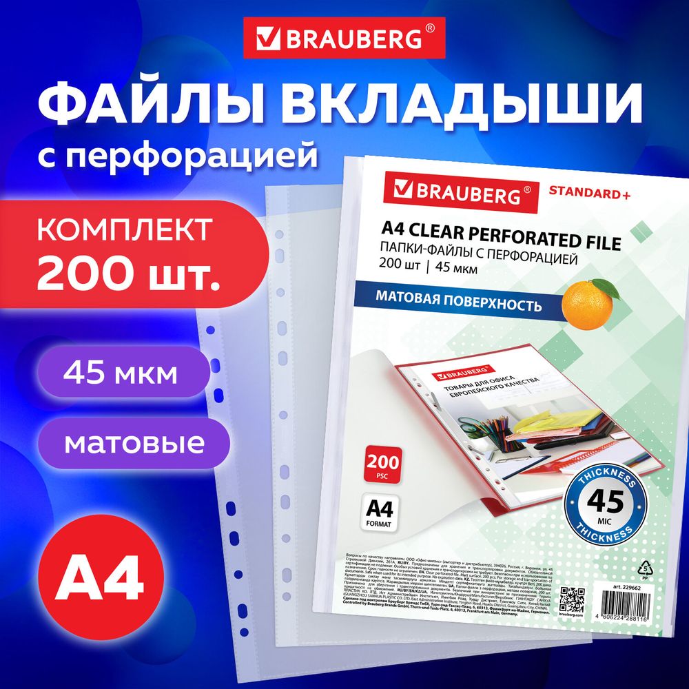 Папки-файлы перфорированные А4 BRAUBERG