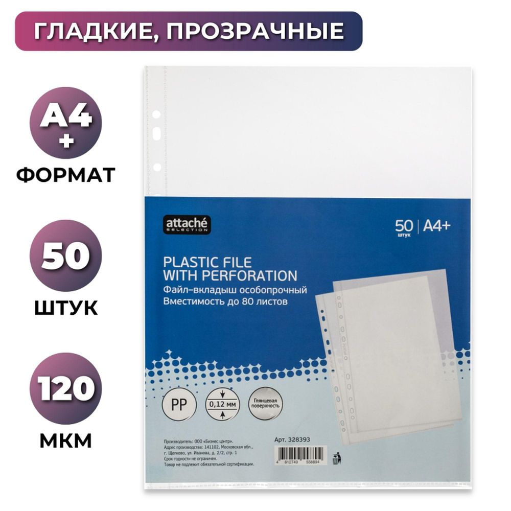 Файл-вкладыш А4 Attache Selection 120 мкм 50 шт/уп