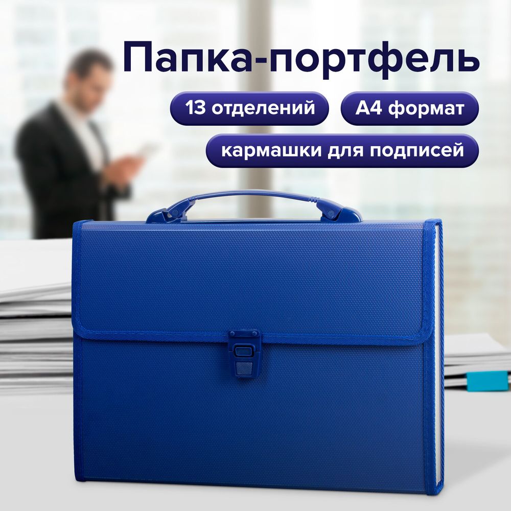 Папка-портфель пластиковая BRAUBERG А4 (332х245х35 мм), 13 отделений, синяя
