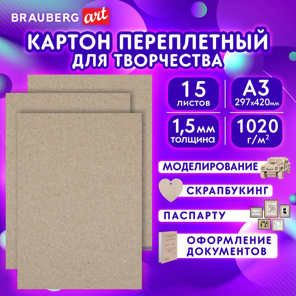 Картон переплетный, толщина 1,5 мм, А3 (297х420 мм), КОМПЛЕКТ 15 шт., BRAUBERG ART