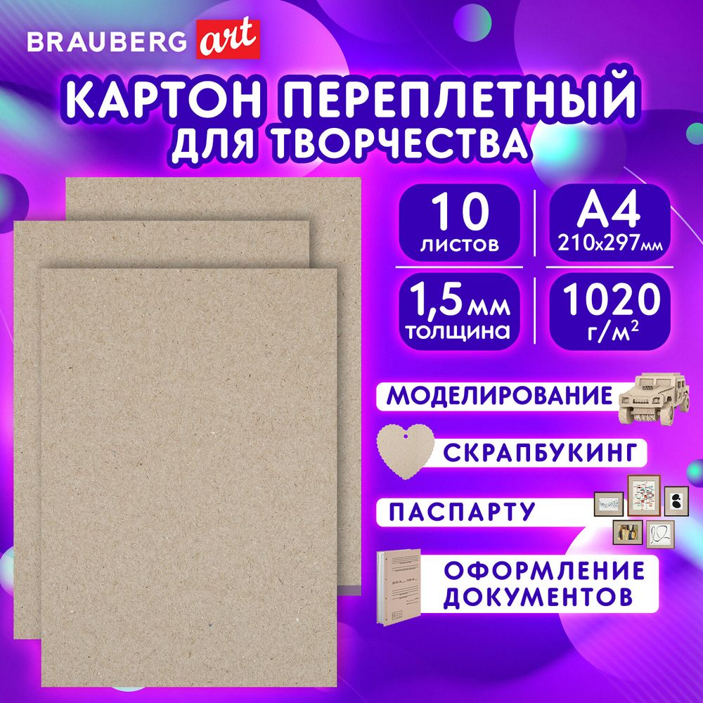 Картон переплетный, толщина 1,5 мм, А4 (210х297 мм), КОМПЛЕКТ 10 шт., BRAUBERG ART