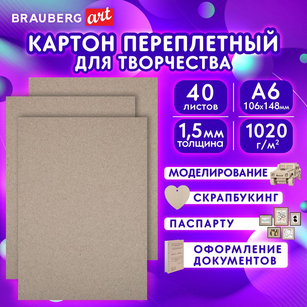 Картон переплетный, толщина 1,5 мм, А6 (105х148 мм), КОМПЛЕКТ 40 шт., BRAUBERG ART