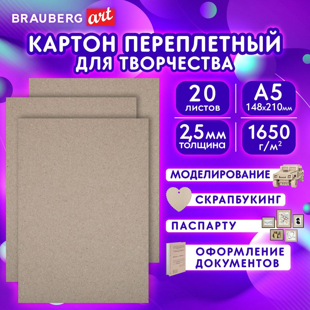 Картон переплетный, толщина 2,5 мм, А5 (148х210 мм), КОМПЛЕКТ 20 шт., BRAUBERG ART