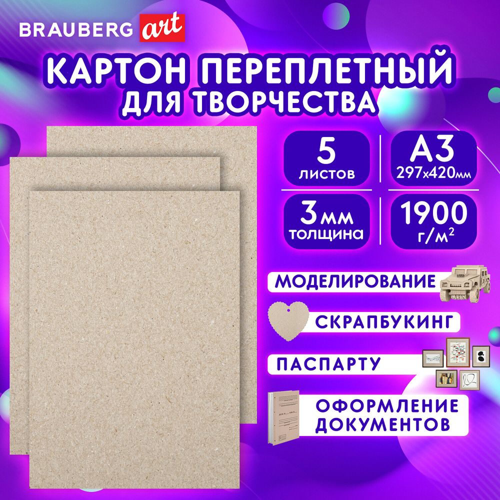 Картон переплетный, толщина 3 мм, А3 (297х420 мм), КОМПЛЕКТ 5 шт., BRAUBERG ART