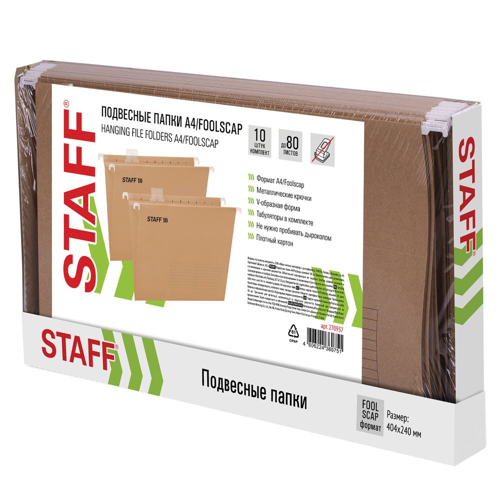Подвесные папки A4/Foolscap (404х240 мм) до 80 л., КОМПЛЕКТ 10 шт., крафт-картон, STAFF