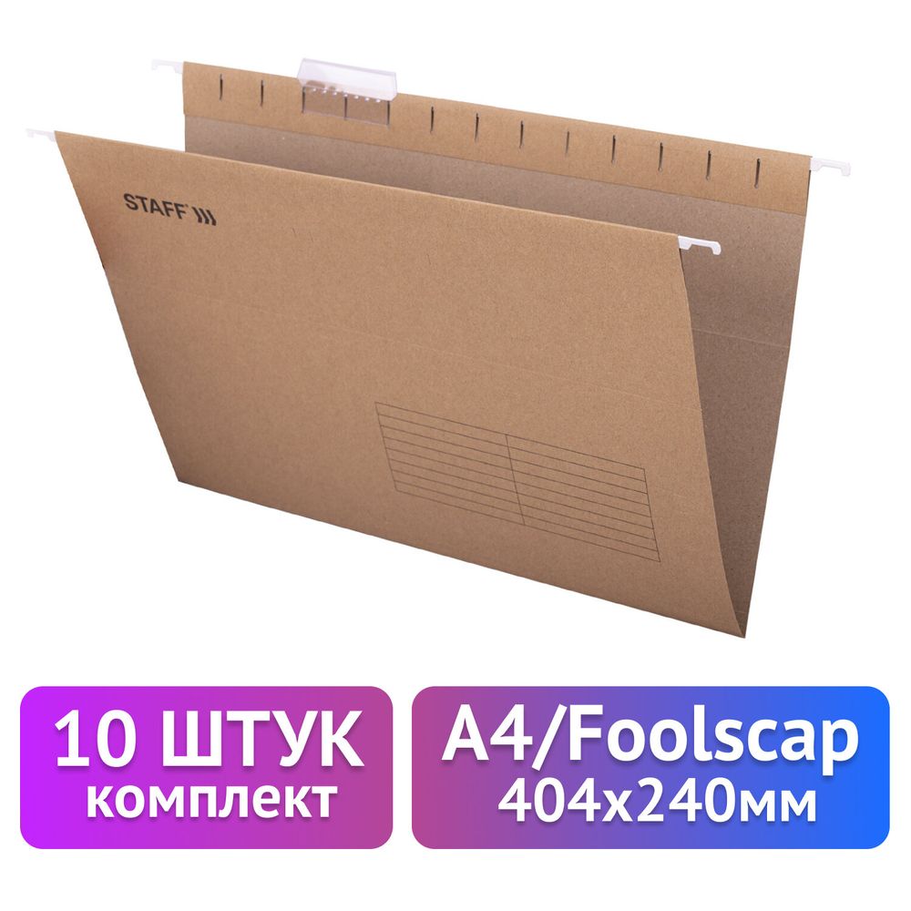 Подвесные папки A4/Foolscap (404х240 мм) до 80 л., КОМПЛЕКТ 10 шт., крафт-картон, STAFF