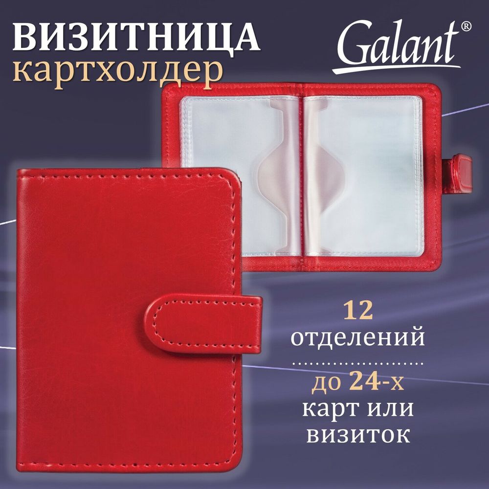 Визитница/кредитница однорядная GALANT
