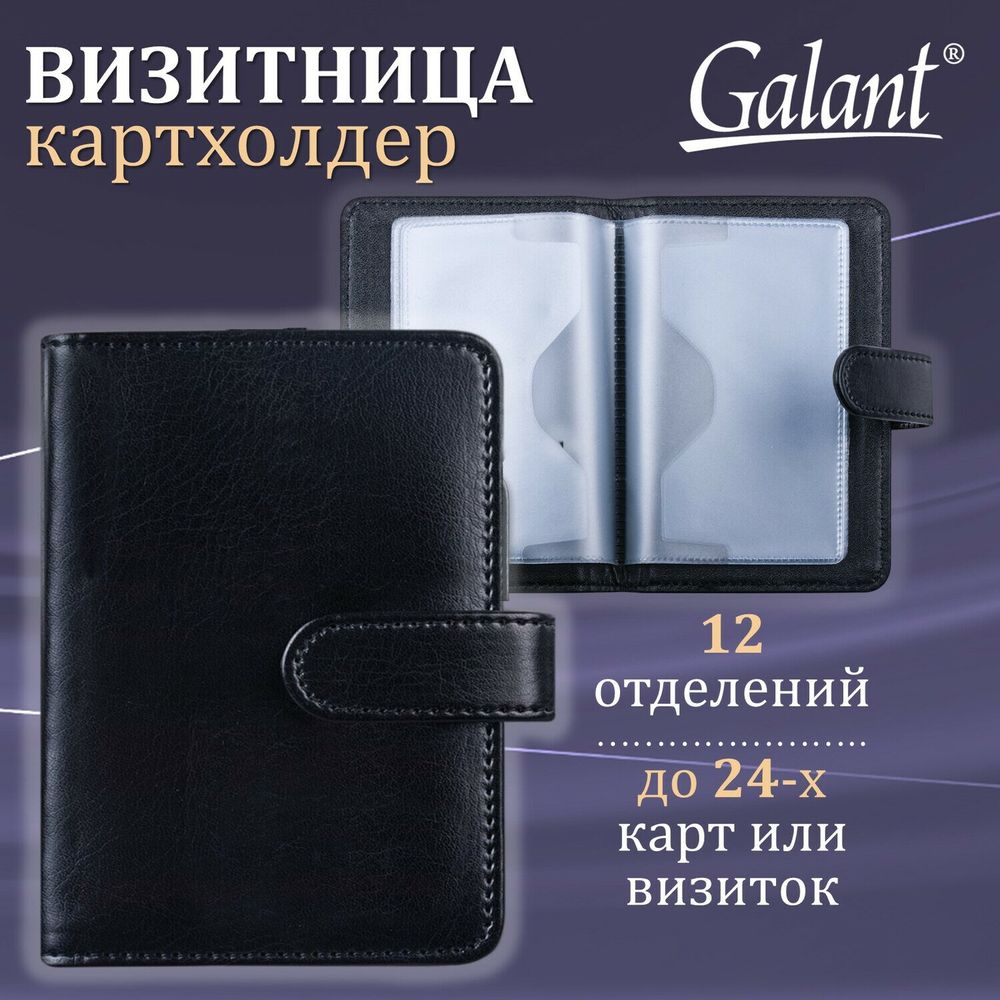Визитница/кредитница однорядная GALANT