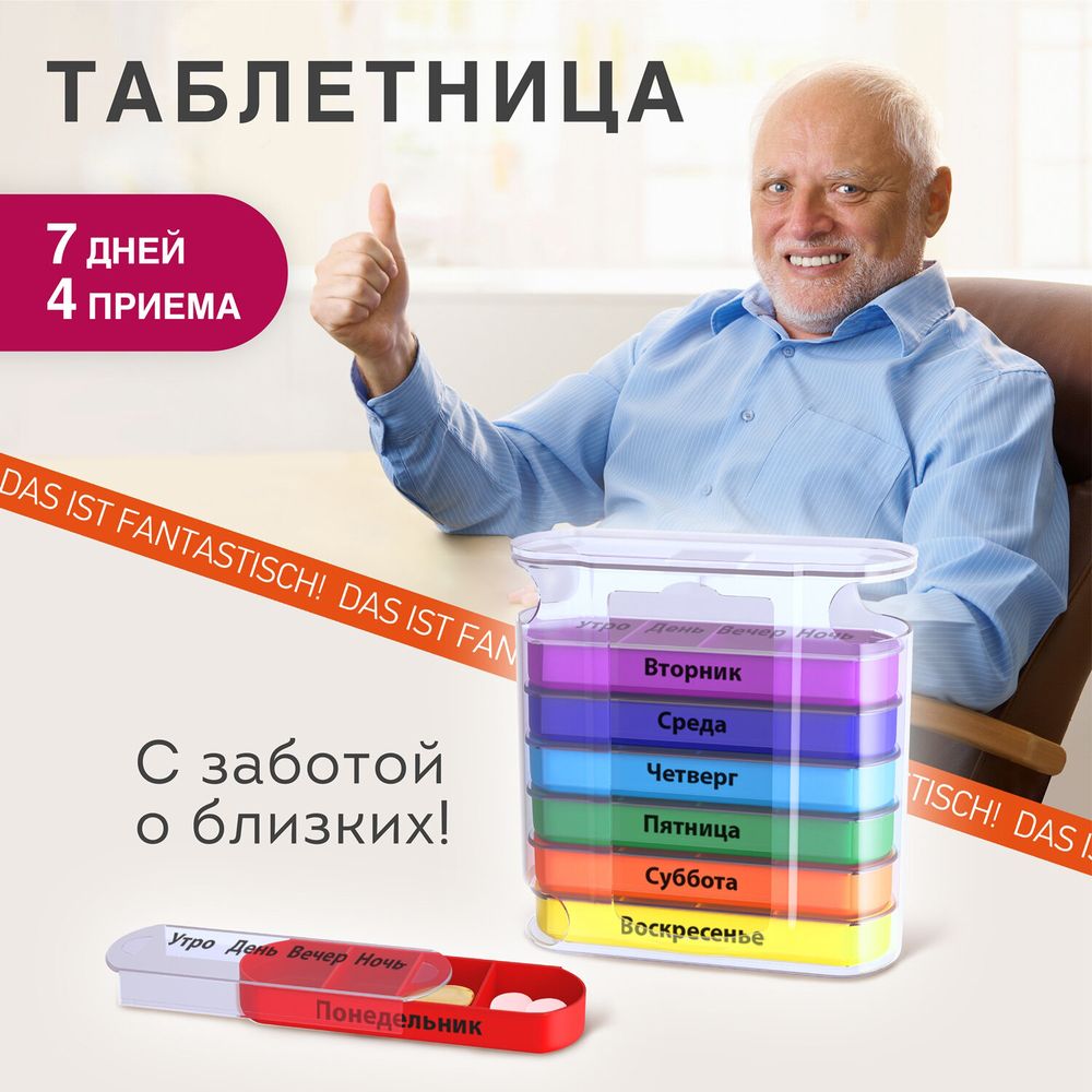 ТАБЛЕТНИЦА / Контейнер-органайзер для лекарств и витаминов "7 дней/4 приема CLEAR" DASWERK