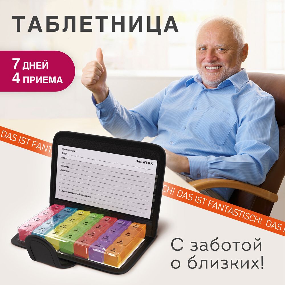 ТАБЛЕТНИЦА / Контейнер-органайзер для лекарств и витаминов, 7 дней/4 приема в чехле на кнопке, DASWERK