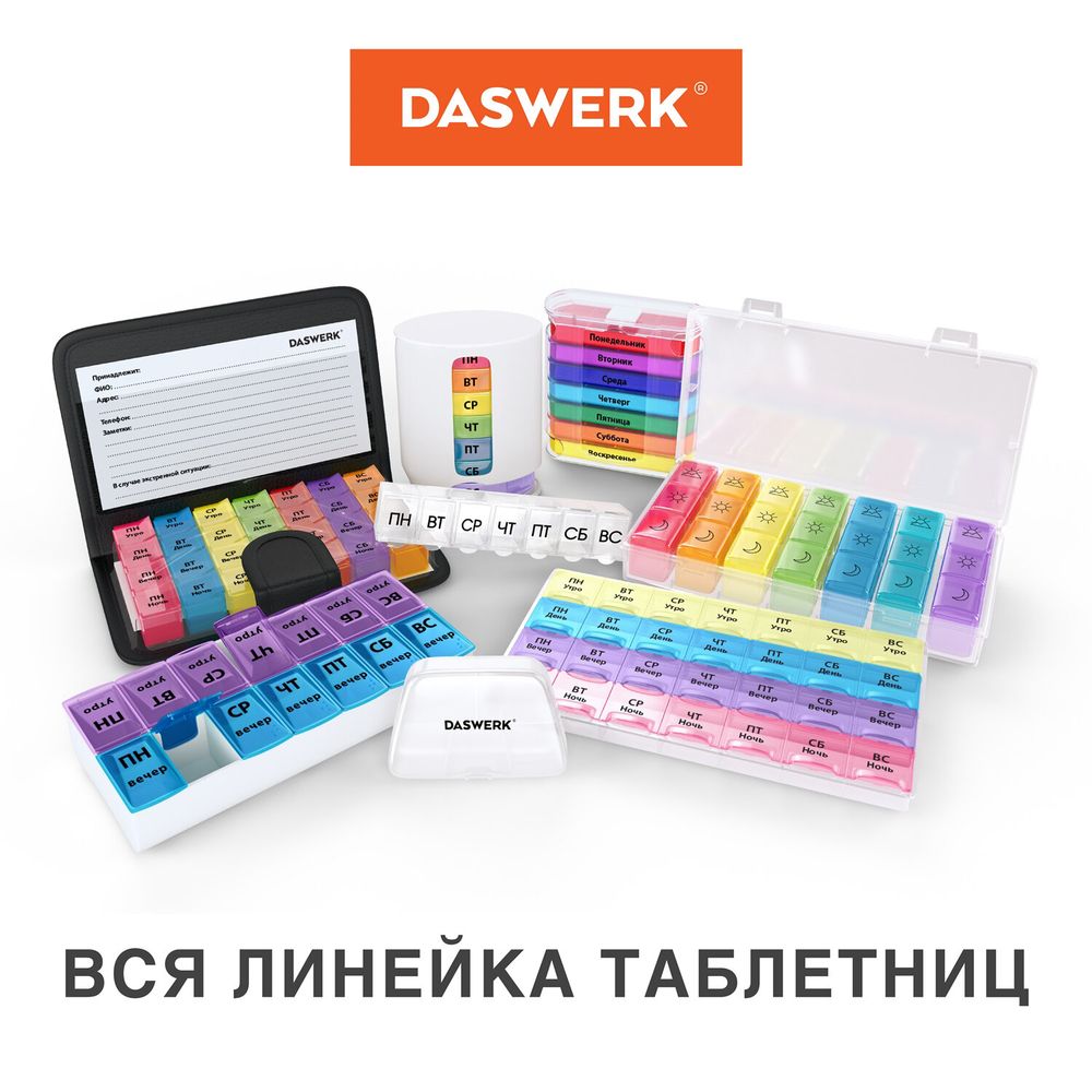 ТАБЛЕТНИЦА / Контейнер-органайзер для лекарств и витаминов, 7 дней/4 приема в чехле на кнопке, DASWERK