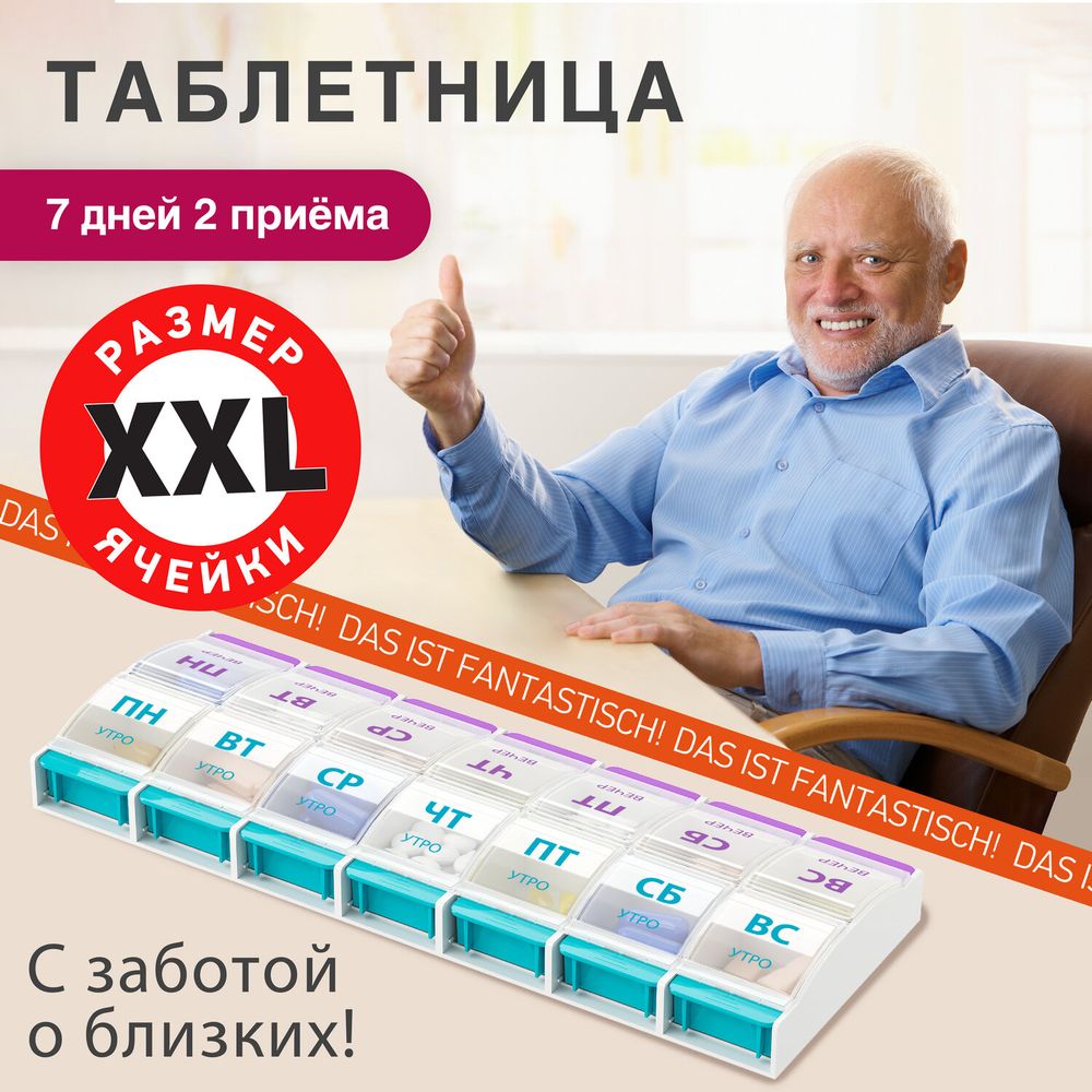 ТАБЛЕТНИЦА/Контейнер-органайзер для лекарств и витаминов "7 дней/2 приема MAXI", DASWERK
