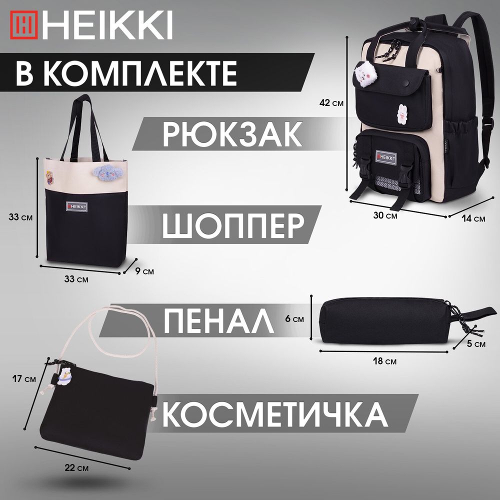 Рюкзак HEIKKI COMBO (ХЕЙКИ), сумка-шоппер, косметичка, пенал В ПОДАРОК, бело-черный, 42х30х14 см