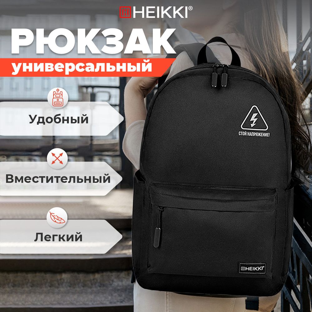 Рюкзак HEIKKI ENERGETIC (ХЕЙКИ) универсальный, эргономичный, Danger, черный, 43х30х16 см