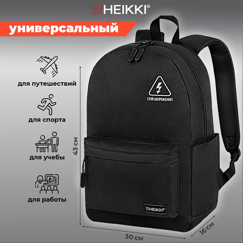 Рюкзак HEIKKI ENERGETIC (ХЕЙКИ) универсальный, эргономичный, Danger, черный, 43х30х16 см