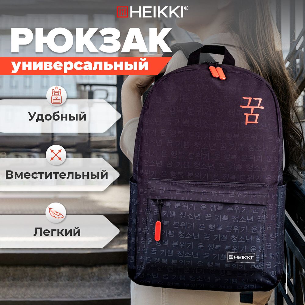 Рюкзак HEIKKI ENERGETIC (ХЕЙКИ) универсальный, эргономичный, Korean, черный, 43х30х16 см