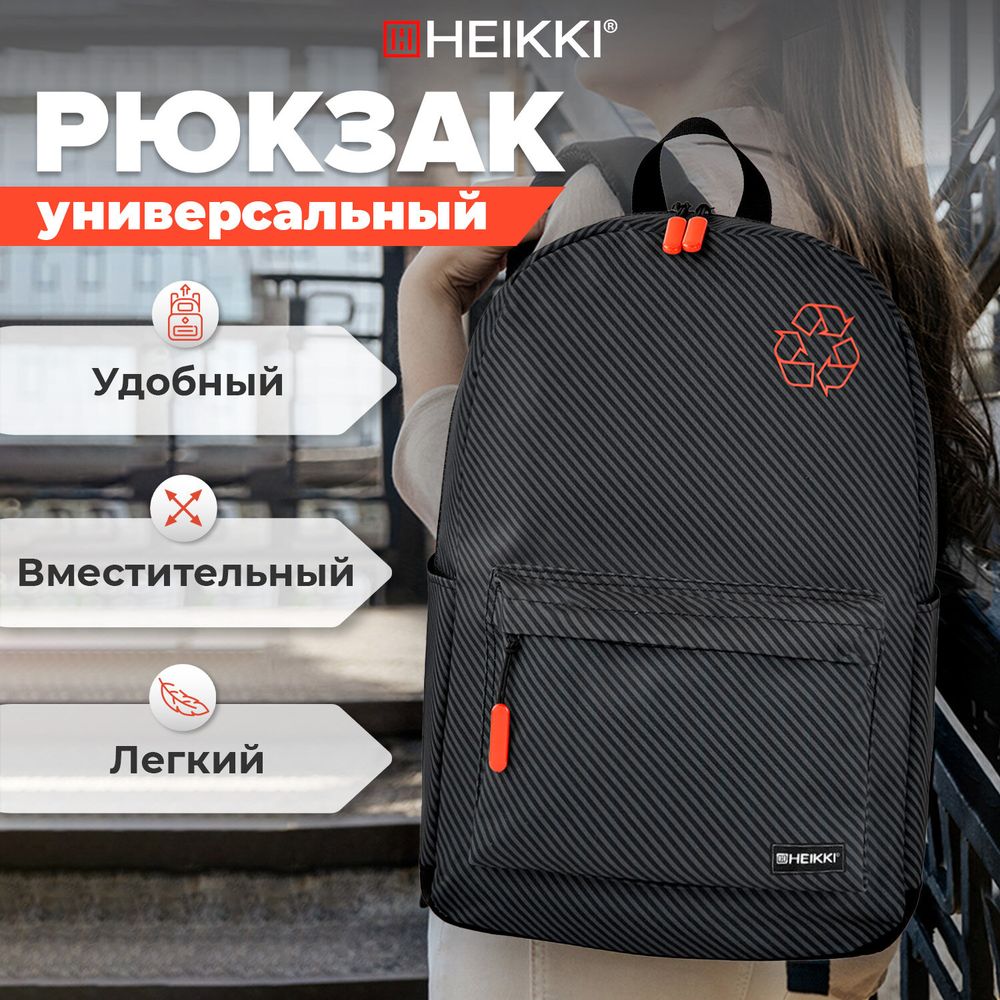Рюкзак HEIKKI ENERGETIC (ХЕЙКИ) универсальный, эргономичный, Recycle, черно-серый, 43х30х16 см