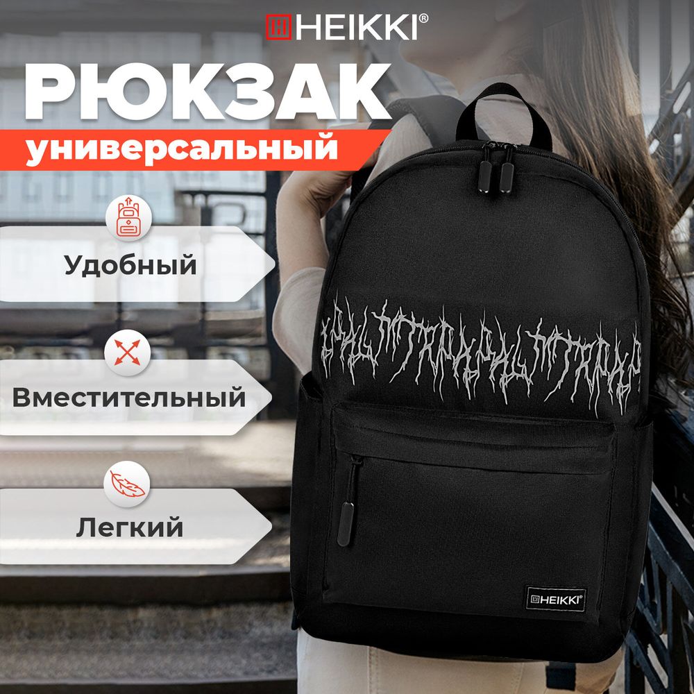 Рюкзак HEIKKI ENERGETIC Mood (ХЕЙКИ) универсальный, эргономичный, Drainer style, черный, 43х30х16см