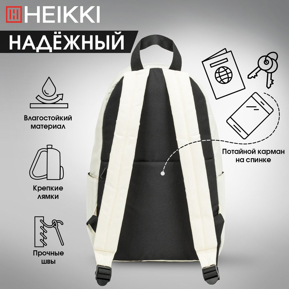 Рюкзак HEIKKI POSITIVE (ХЕЙКИ) универсальный, карман-антивор, Beige, 42х28х14 см