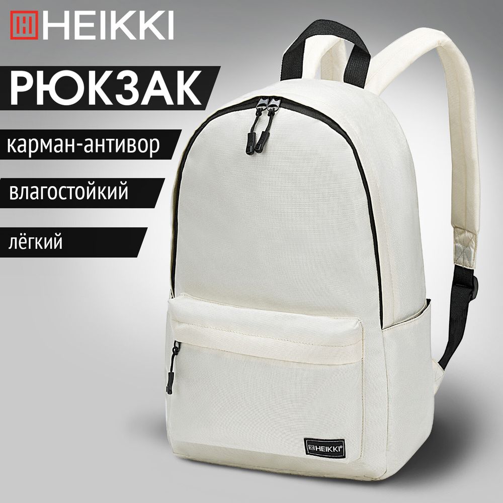 Рюкзак HEIKKI POSITIVE (ХЕЙКИ) универсальный, карман-антивор, Beige, 42х28х14 см