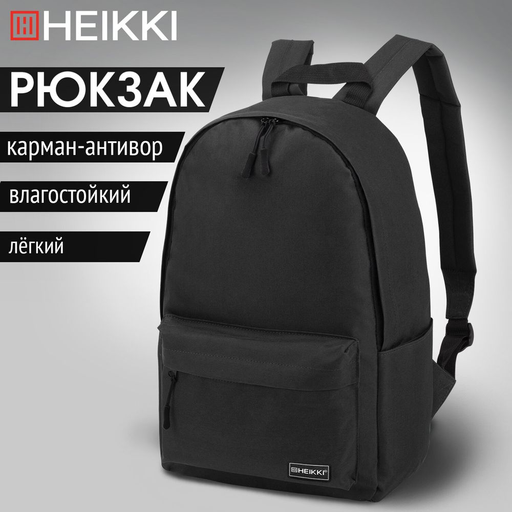 Рюкзак HEIKKI POSITIVE (ХЕЙКИ) универсальный, карман-антивор, Black, 42х28х14 см